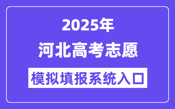 2025年河北高考自愿摹拟填报体系进口(//gk.hebeea.edu.cn)