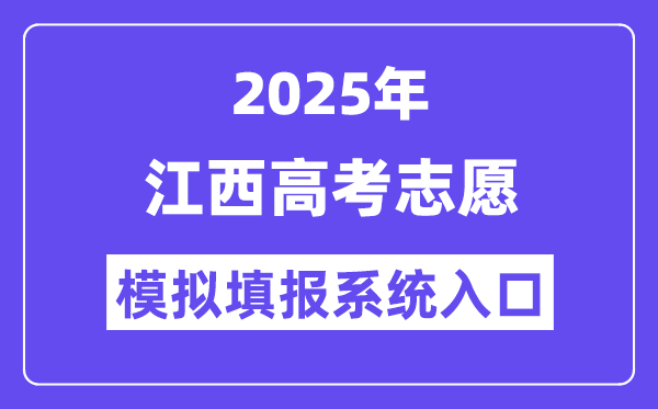 2025年江西高考自愿摹拟填报体系进口(//www.jxeea.cn/)