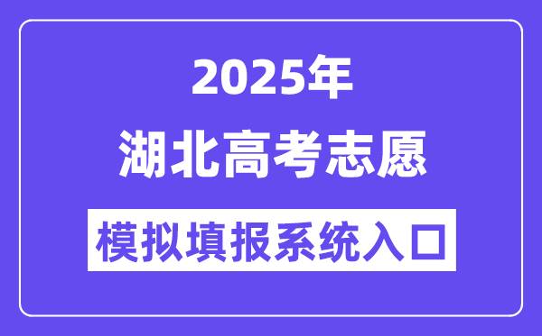 2025年湖北高考自愿摹拟填报体系进口(//www.hbea.edu.cn)