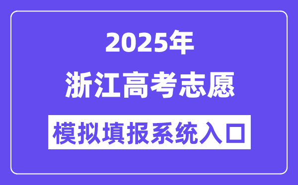 2025年浙江高考自愿摹拟填报体系进口(www.zjzs.net)