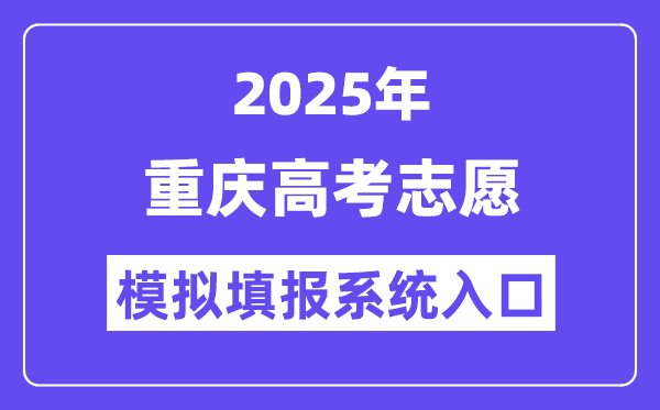 2025年重庆高考自愿摹拟填报体系进口(//www.cqksy.cn/)