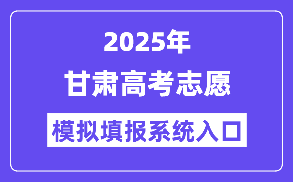 2025年甘肃高考自愿摹拟填报体系进口(//kw.ganseea.cn/login)