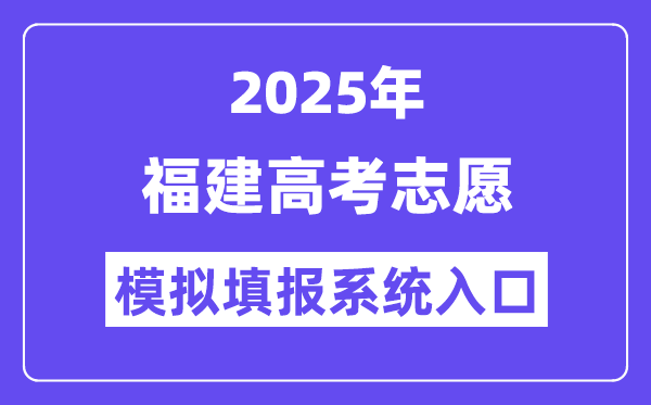 2025年福建高考自愿摹拟填报体系进口(//www.eeafj.cn/)
