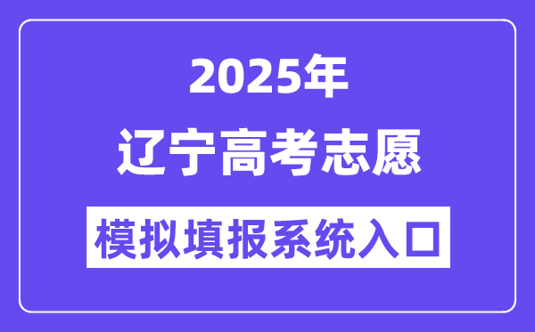 2025年辽宁高考自愿摹拟填报体系进口(//www.lnzsks.com)