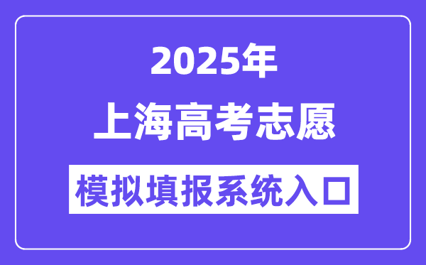2025年上海高考自愿摹拟填报体系进口(www.shmeea.edu.cn)