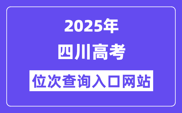 2025年四川高考位次查问进口网站(//www.sceea.cn)