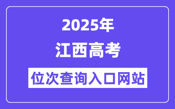 2025年江西高考位次查问进口网站(//www.jxeea.cn/)
