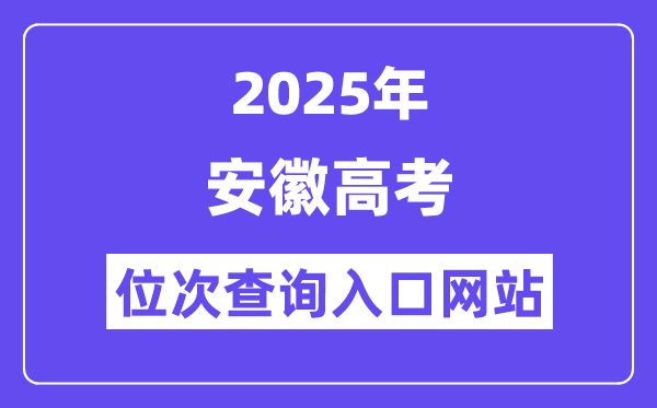 2025年安徽高考位次查问进口网站(www.ahzsks.cn)