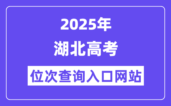 2025年湖北高考位次查问进口网站(//www.hbea.edu.cn)