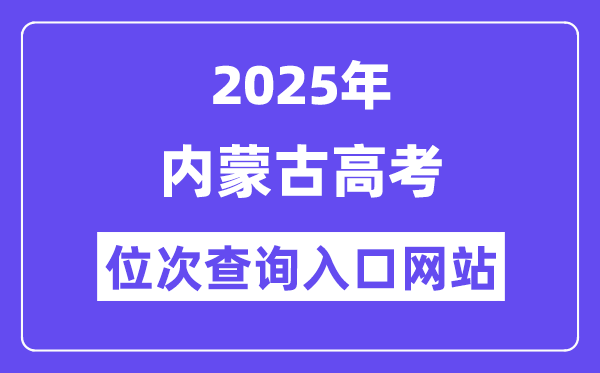 2025年内蒙古高考位次查问进口网站(//www.nm.zsks.cn)