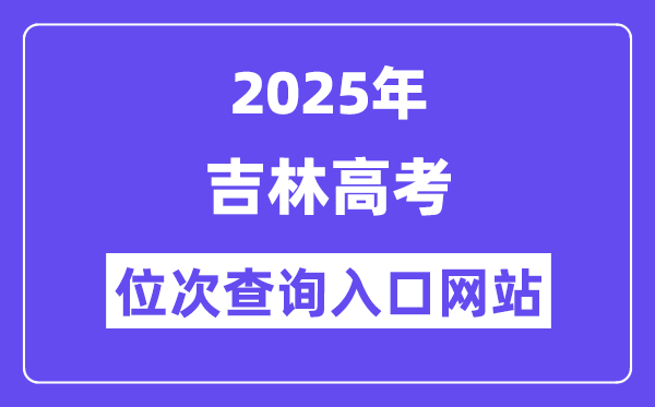 2025年吉林高考位次查问进口网站(//www.jleea.com.cn/)