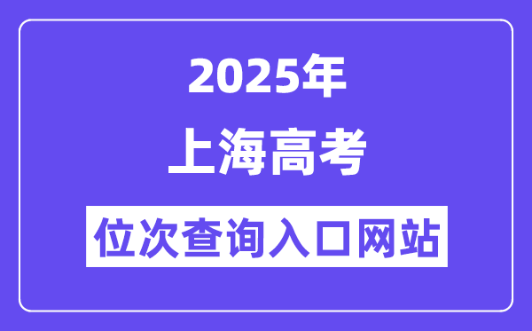 2025年上海高考位次查问进口网站(www.shmeea.edu.cn)