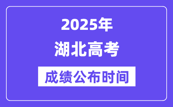 2025年湖北高考绩绩宣布时辰(附查问体例)