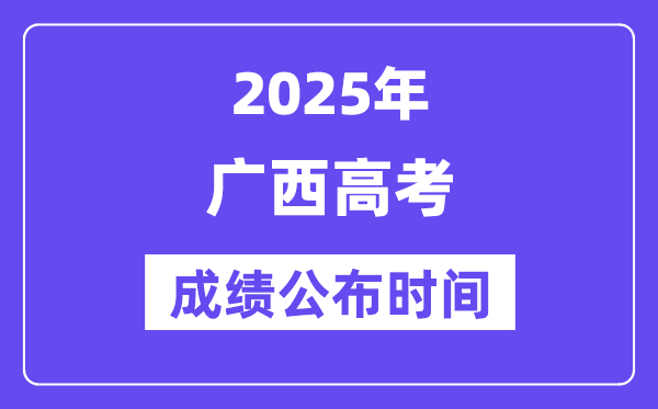 2025年广西高考绩绩宣布时辰（附查问体例）