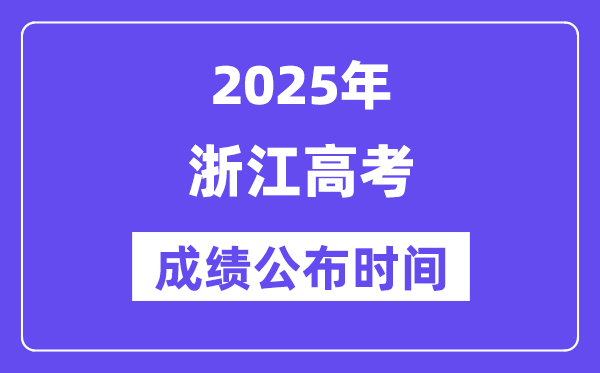 2025年浙江高考绩绩宣布时辰（附查问体例）