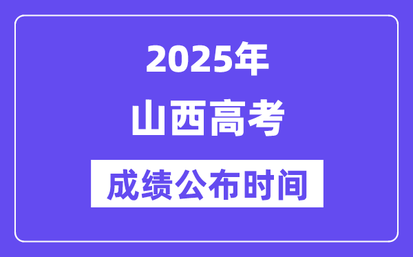 2025年山西高考绩绩宣布时辰（附查问体例）