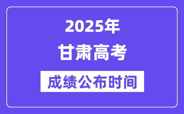 2025年甘肃高考绩绩宣布时辰（附查问体例）