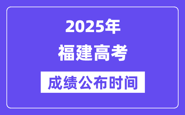 2025年福建高考绩绩宣布时辰（附查问体例）
