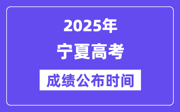 2025年宁夏高考绩绩宣布时辰(附查问体例)