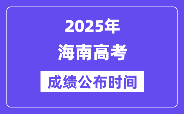 2025年海南高考绩绩宣布时辰（附查问体例）