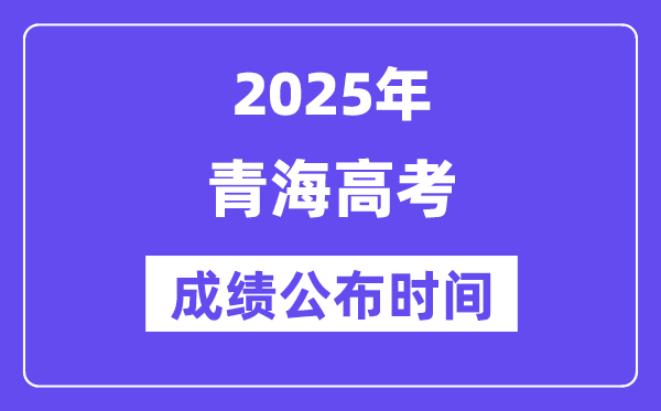 2025年轻海高考绩绩宣布时辰(附查问体例)