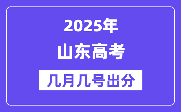 2025山东高考后多久出分,山东高考绩绩宣布时候是几月几号？