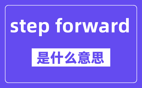 step forward是甚么意义,中文翻译是甚么