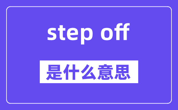 step off是甚么意义,中文翻译是甚么