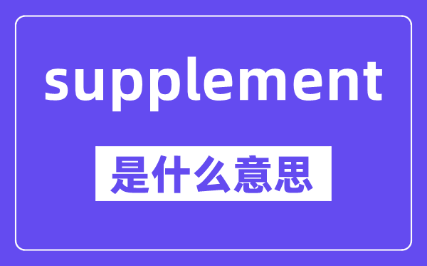 supplement是甚么意义,中文翻译是甚么