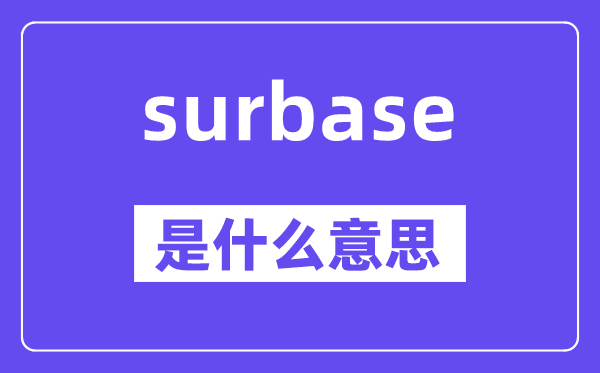 surbase是甚么意义,surbase怎样读,中文翻译是甚么