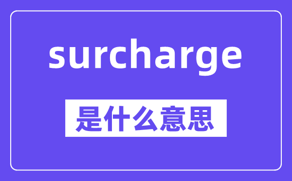 surcharge是甚么意义,中文翻译是甚么