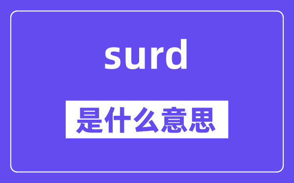 surd是甚么意义,surd怎样读,中文翻译是甚么