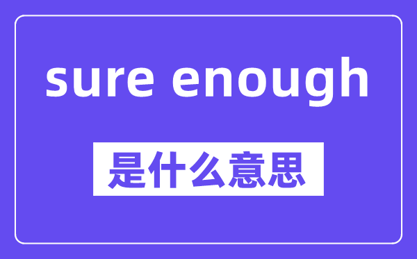 sure enough是甚么意义,中文翻译是甚么