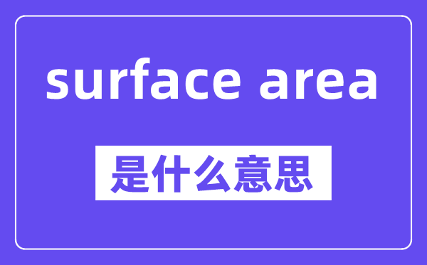 surface area是甚么意义,中文翻译是甚么
