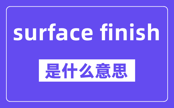 surface finish是甚么意义,中文翻译是甚么