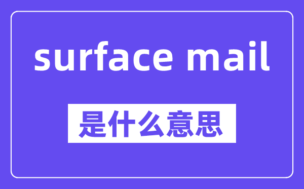 surface mail是甚么意义,中文翻译是甚么