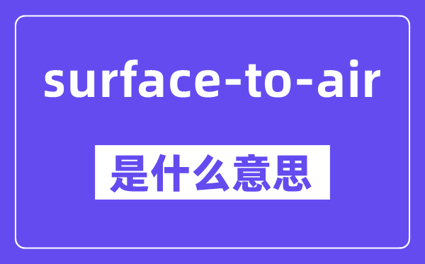 surface-to-air是甚么意义,中文翻译是甚么