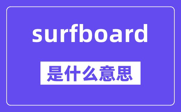 surfboard是甚么意义,surfboard怎样读,中文翻译是甚么