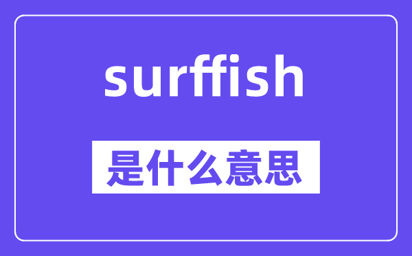 surffish是甚么意义,surffish怎样读,中文翻译是甚么