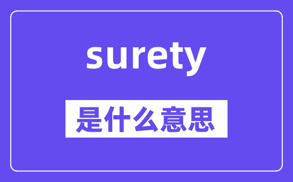 surety是甚么意义,surety怎样读,中文翻译是甚么
