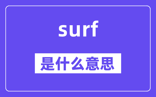 surf是甚么意义,surf怎样读,中文翻译是甚么
