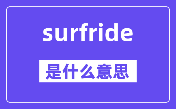surfride是甚么意义,surfride怎样读,中文翻译是甚么