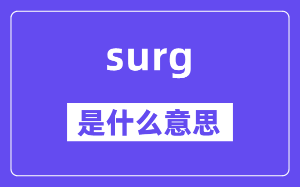 surg是甚么意义,surg怎样读,中文翻译是甚么