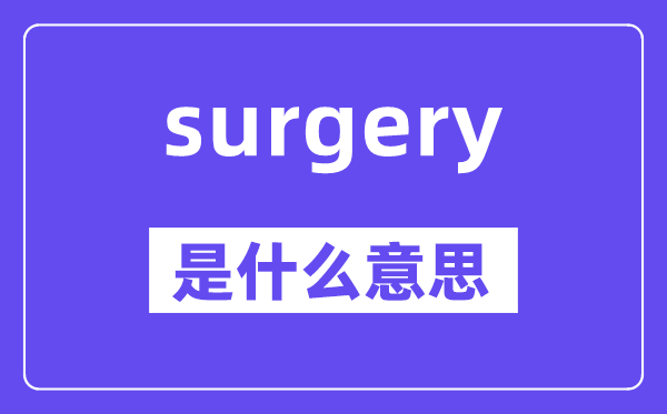 surgery是甚么意义,surgery怎样读,中文翻译是甚么