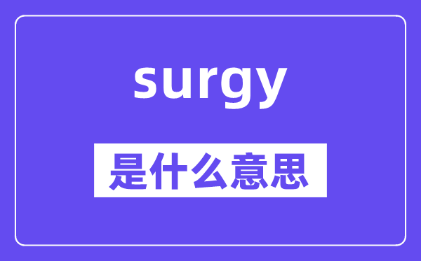 surgy是甚么意义,surgy怎样读,中文翻译是甚么