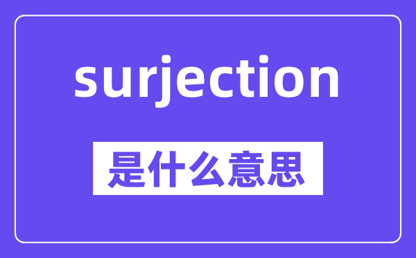 surjection是甚么意义,中文翻译是甚么