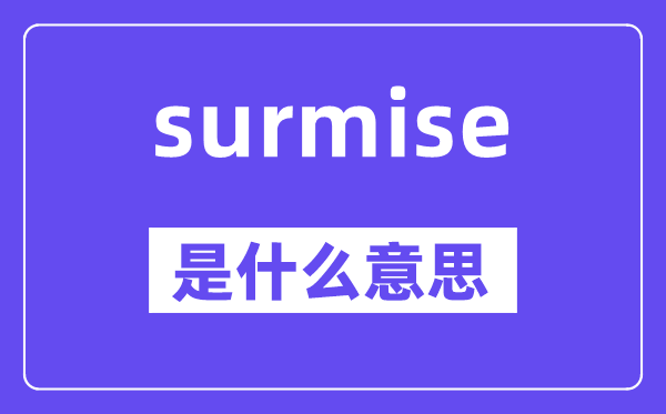 surmise是甚么意义,surmise怎样读,中文翻译是甚么