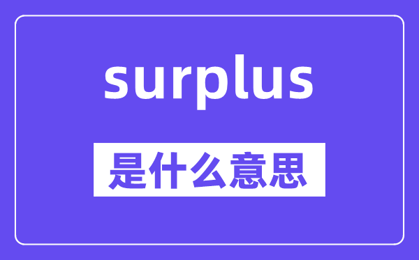 surplus是甚么意义,surplus怎样读,中文翻译是甚么