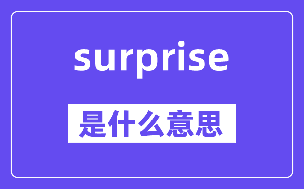 surprise是甚么意义,surprise怎样读,中文翻译是甚么