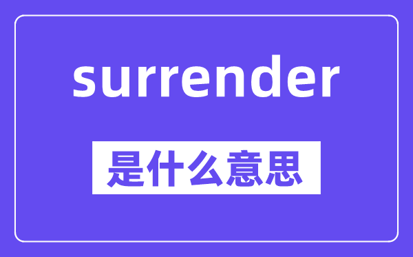 surrender是甚么意义,surrender怎样读,中文翻译是甚么